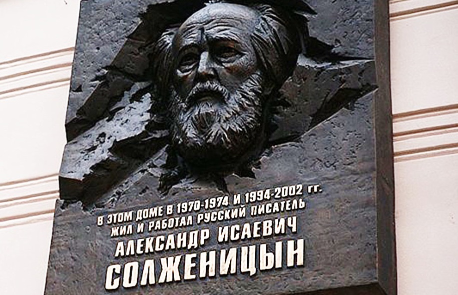 Памятник солженицыну в москве
