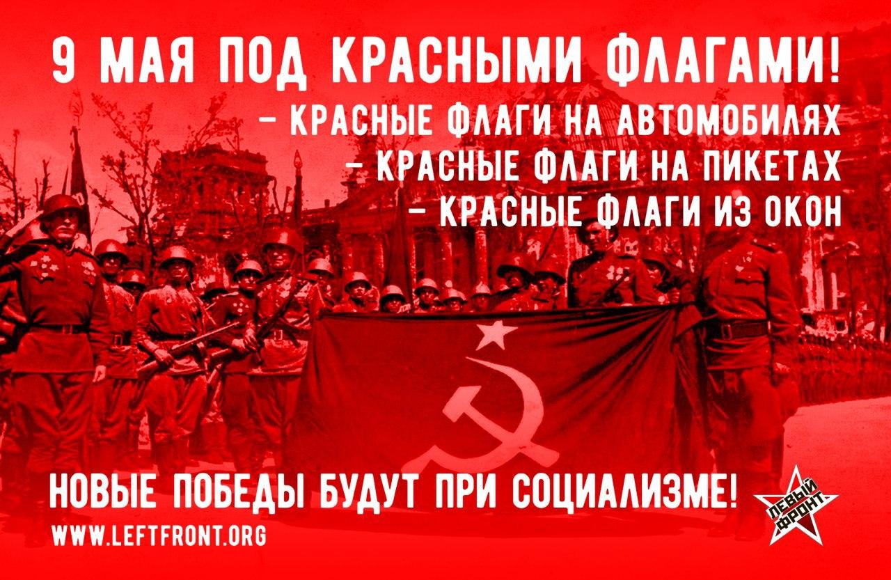 Шел под красным знаменем текст. Символика левого фронта. За Грудинина с красным флагом. Флаг левого фронта.