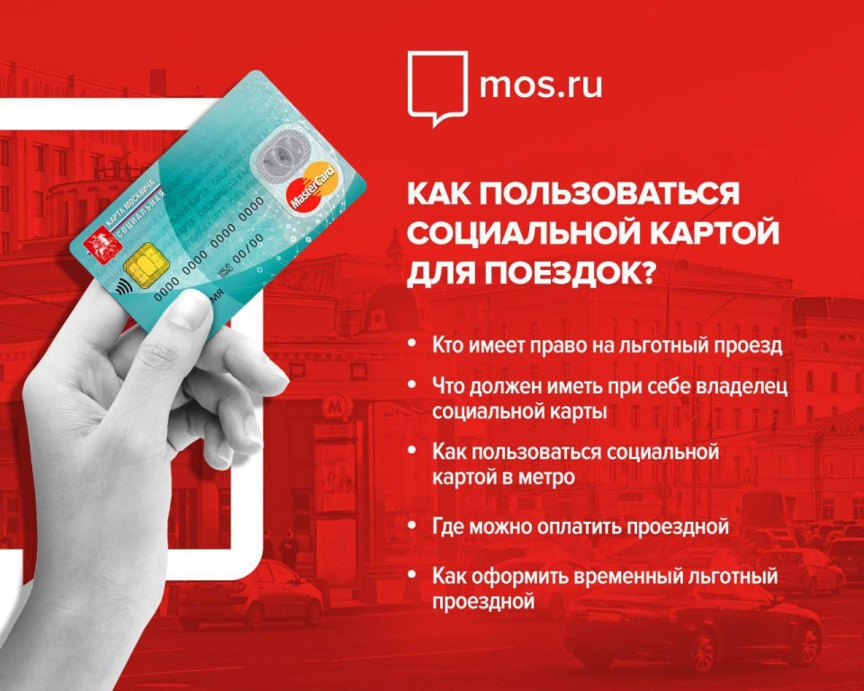 Социальная карточка. Социальная карта. Проезд по социальной карте. Соц карта москвича проезд. По социальной карте.