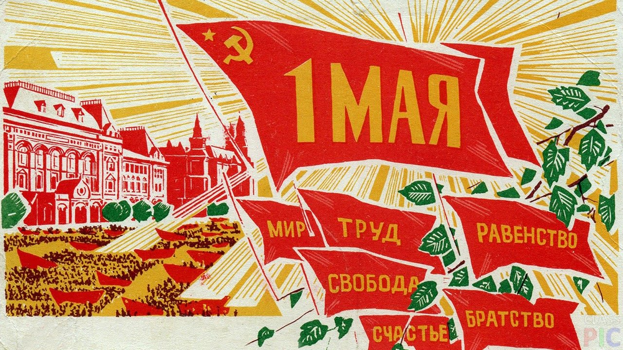 День солидарности трудящихся картинки